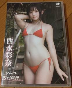 西永彩奈　ひみつの取材旅行　竹書房　TSDS-42684