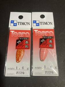 ティモン　ティアロ　1.6g　TSカラー　2個セット(1)