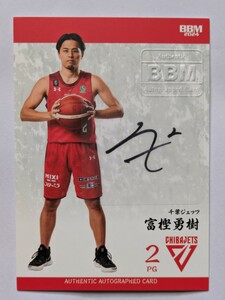 BBM B.LEAGUE 2023-24 FAST BREAK 1st Half 富樫勇樹 直筆サインカード プロフィール版 /20 千葉ジェッツ