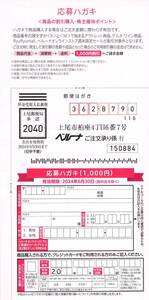 ベルーナ 株主優待 1000円分応募ハガキ 使用期限: 24.06.30