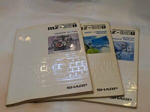 シャープパソコン MZ-80B ユーザーズマニュアル他3冊 当時物 昭和レトロ カセットテープでデータ保存
