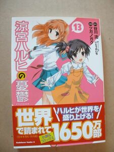 涼宮ハルヒの憂鬱　13巻　ツガノガク　いとうのいぢ　帯付き　初版　美品