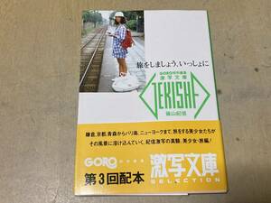 旅をしましょう、いっしょに◆GORO激写文庫 篠山紀信◆小沢真美子/久保田礼子/久保田典子/沢田みほ/斉藤初枝他◆小学館 昭和61年発行 帯付