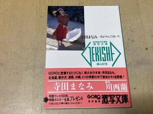 寺田まなみ/雪がやんで泣いた◆GORO激写文庫 篠山紀信 小学館 1989年発行 帯付