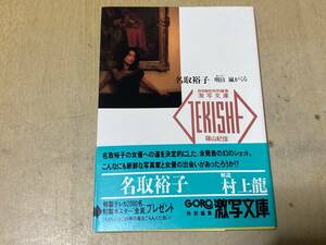 名取裕子/明日嵐がくる◆GORO激写文庫 篠山紀信 小学館 1989年発行 帯付