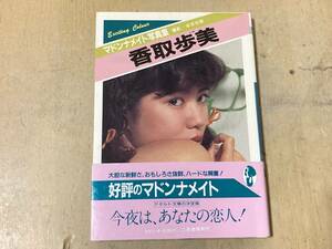 香取歩美◆マドンナメイト写真集 昭和63年発行 帯付