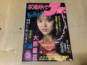 写真時代ジュニア 昭和61年3月号◆白夜書房