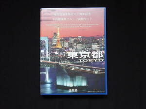 地方自治法60周年記念千円銀貨幣プルーフ貨幣 Bセット 切手無し空きケース 東京都