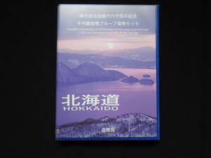 地方自治法60周年記念千円銀貨幣プルーフ貨幣 Bセット 切手無し空きケース 北海道