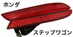 限界値下げ！新品未使用 ホンダ HONDA ステップワゴン リフレクター LEDリフレクター リアリフレクター 