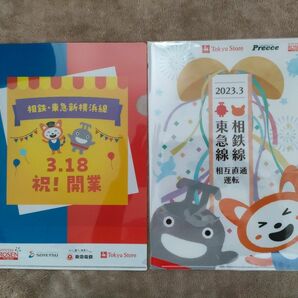 相鉄・東急新横浜線　開業記念　そうにゃん　のるるん　クリアファイル2種2枚