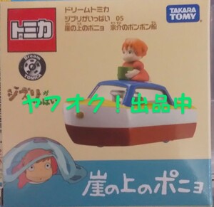 ドリームトミカ ジブリがいっぱい 05 崖の上のポニョ 宗介のポンポン船 （ノンスケール トミカ 221722）送料無料 匿名発送 未開封品