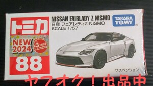 トミカ No.88 日産 フェアレディZ NISMO (箱) 新車ステッカー 通常版 バーコードなし 匿名発送 未開封品