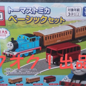 トーマス トミカ ベーシックセット 機関車トーマス トミカ 送料無料 匿名発送 未開封品の画像1