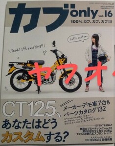 カブ　only vol.16　最新号　　匿名発送　CT125カスタムパーツ　