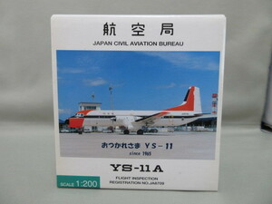 ★全日空商事　1/200★航空局 おつかれさま YS-11 since 1965★YS-11A★