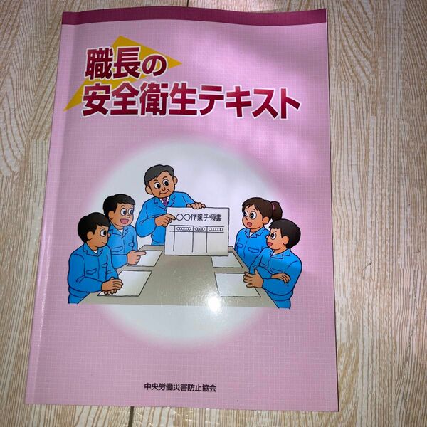 職長の安全衛生テキスト （第４版） 中央労働災害防止協会／編 （978-4-8059-1898-2）