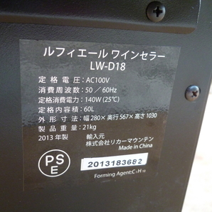 ルフィエール ワインセラー LW-D18 定格内容積60L 2013年製 中古の画像10