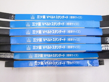 三ッ星　Ｖベルトスタンダード　7サイズセット　A20、A26、A32、A40、A46、A47、A49　未使用保管品_画像5