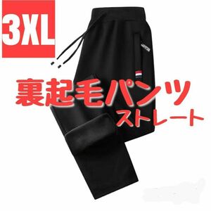 【3XL】裏起毛　スウェットパンツ　ストレート　ブラック　あったかい　防寒