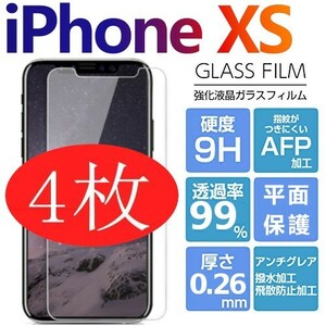 4枚組　iPhone XS 0.26ｍｍ薄型　apple 強化ガラスフィルム iPhoneXS 透過率99％ 破損保障あり 平面保護
