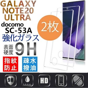 2枚組 Galaxy note 20 Ultra docomo SC-53A ガラスフィルム 3Ｄ曲面全面保護 note20ultra 末端接着 ギャラクシーノート20ウルトラ 破損保障