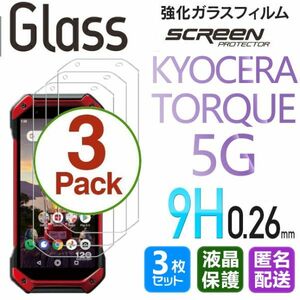 3枚組 KYOCERA TORQUE 5G ガラスフィルム 即購入OK 平面保護 TORQUE5G 匿名配送 送料無料 京セラトルクファイブジー 破損保障 paypay