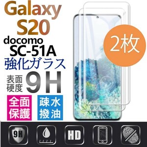 2枚組 Galaxy S20 docomo SC-51A ガラスフィルム 3Ｄ曲面全面保護 galaxyS20 強化ガラスフィルム 末端吸着のみ 破損保障あり