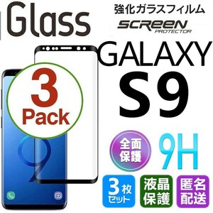 3枚組 Galaxy S9 ガラスフィルム ブラック 即購入OK 3Ｄ曲面全面保護 galaxyS9 末端吸着のみ 破損保障あり ギャラクシーエス9 paypay
