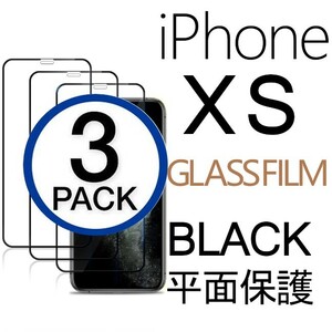 3枚組 iphone XS 強化ガラスフィルム ブラック apple iphoneXS ガラスフィルム 平面保護 アイフォンエックスエス 破損保障あり
