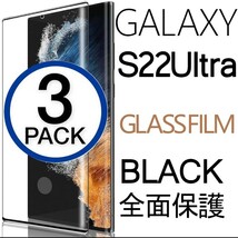 3枚組 Galaxy S22 ultra ガラスフィルム ブラック 平面保護 末端接着 samsung galaxyS22ultra ギャラクシーS22ウルトラ 破損保障あり_画像1