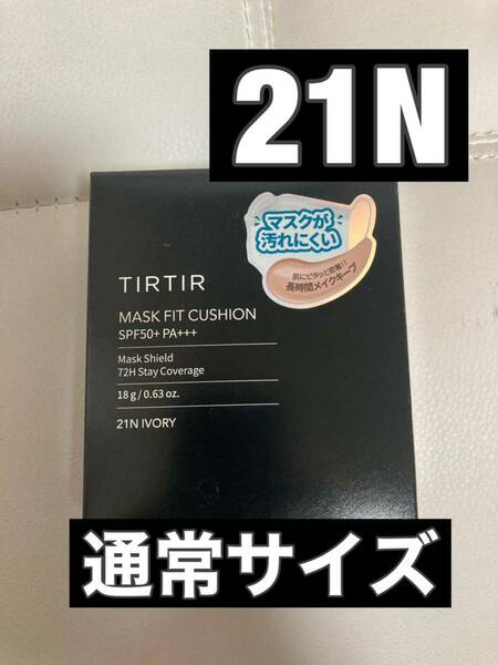 【新品・未開封】tirtir 21N 通常サイズクッションファンデ