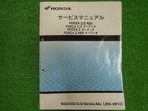 ホンダ　サービスマニュアル　フォルツァ　FORZA Z/Z ABS オーディオ　JBK-MF10　平成20年6月_画像1