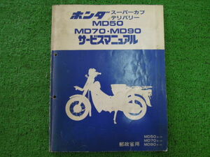 ホンダ　サービスマニュアル　スーパーカブ　デリバリー　MD50　MD70　MD90　郵政省用