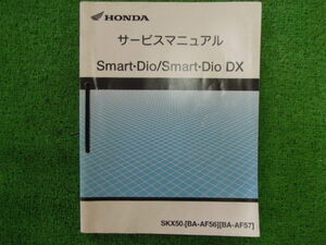ホンダ　サービスマニュアル　スマートディオ　Smart Dio/Smart Dio DX　SKX501　BA-AF56　BA-AF57