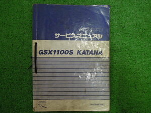 スズキ　サービスマニュアル　GSX1100S　KATANA　刀　GSX1100SR　GU76A　追補版　GSX1100SY