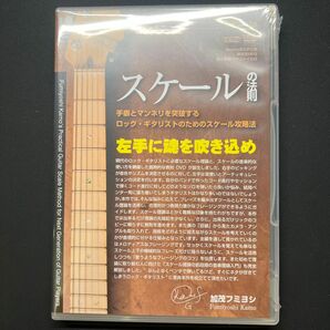 スケールの法則 手癖とマンネリを突破する ロックギタリストのためのスケール攻略法 [DVD]