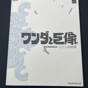 ワンダと巨像公式攻略＆設定本古えの地綺譚 （ファミ通） ファミ通／責任編集