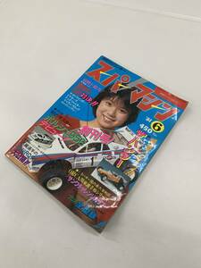 ☆　月間ラジコンカー　スーパーマシーン　1984年　6月号