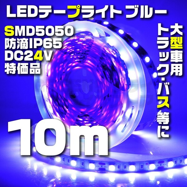 テープライト 10m ブルー 24V LED 防水 60LED SMD5050