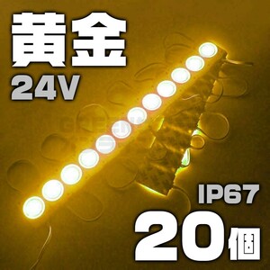 【数量限定】 黄色 24V シャーシマーカー 20個 LED ラウンド イエロー