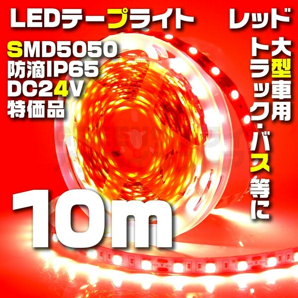 テープライト 10m レッド 24V LED 防水 60LED SMD5050