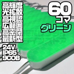 LED シャーシマーカー COB チップマーカー 24V 緑 60個 ブロック