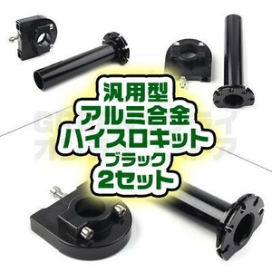 アクセル グリップ アルミ ハイスロ キット 黒 2個 バイク ハイスロットル