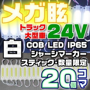 【限定大特価】20コマ 白 24V シャーシマーカー 20個 LED スティック