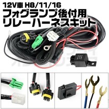 HID LED H8 H11 H16 フォグ ランプ 配線 リレーハーネス 後付_画像1