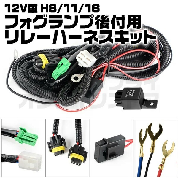 HID LED H8 H11 H16 フォグ ランプ 配線 リレーハーネス 後付