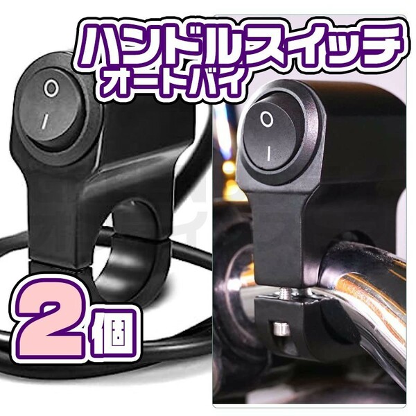 ハンドルバー オンオフ バイク ハンドル スイッチ 防水 2個 12V 22mm