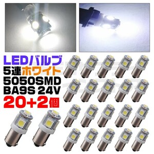 5050SMD BA9S LED バルブ 24V ホワイト 20+予備2個 5連