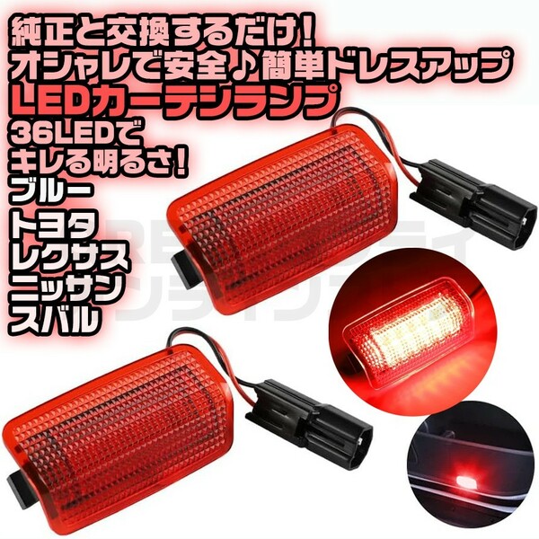 ウェルカムライト 赤 LED カーテシランプ レッド トヨタ ドア レクサス